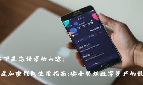 好的，以下是您请求的内容：

独立专属加密钱包使用指南：安全管理数字资产的最佳实践
