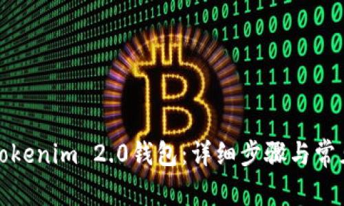 如何重置Tokenim 2.0钱包：详细步骤与常见问题解答