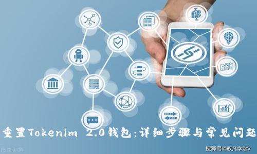 如何重置Tokenim 2.0钱包：详细步骤与常见问题解答