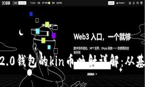 tokenim2.0钱包的kin币映射详解：从基础到应用