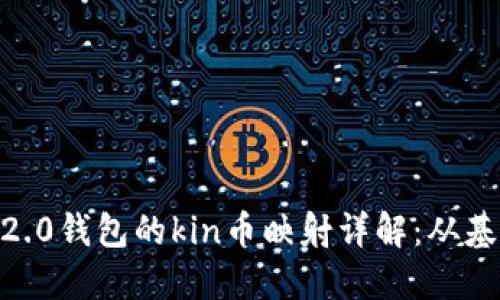 tokenim2.0钱包的kin币映射详解：从基础到应用
