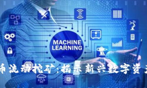 Tokenimlon代币流动挖矿：揭示新兴数字资产的潜力与挑战