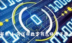 全面解析：如何注册数字钱包账号并安全使用