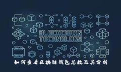 如何查看区块链钱包总数及其分析