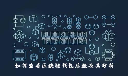 如何查看区块链钱包总数及其分析