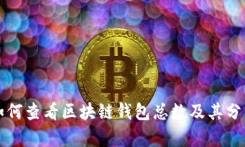 如何查看区块链钱包总数及其分析