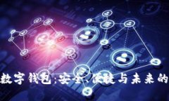 关于ABT数字钱包：安全、便捷与未来的货币管理