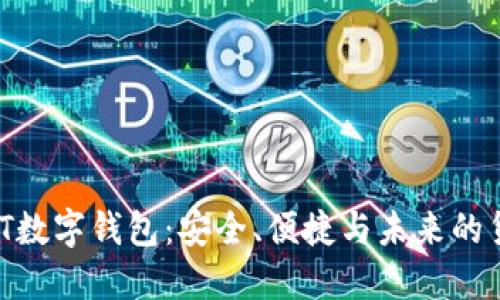 关于ABT数字钱包：安全、便捷与未来的货币管理