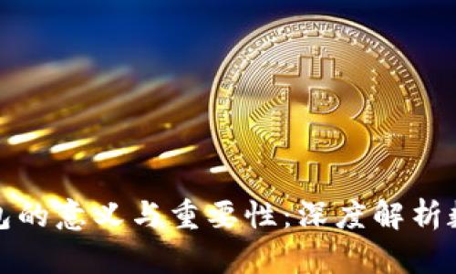 数字货币钱包的意义与重要性：深度解析数字资产管理