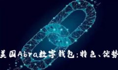 : 全面解析美国Abra数字钱包：特色、优势及未来