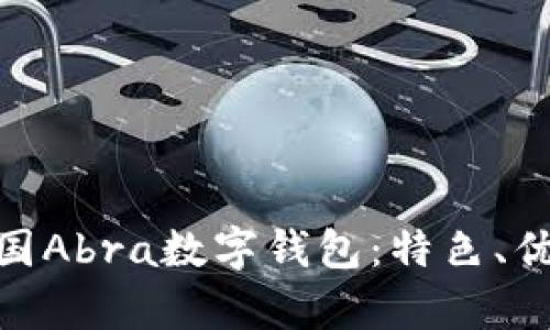 : 全面解析美国Abra数字钱包：特色、优势及未来趋势