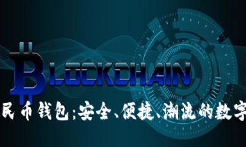 黑色数字人民币钱包：安全、便捷、潮流的数字支付新选择