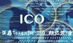 如何安全保存Tokenim 2.0 助记词：全方位指导