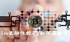 深入探索TokenIm流动性挖矿：如何在数字资产中获