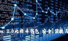 深入解析Tokenim 2.0比特币钱包：安全、便捷与创新