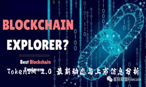TokenIM 2.0 最新动态与上市信息分析