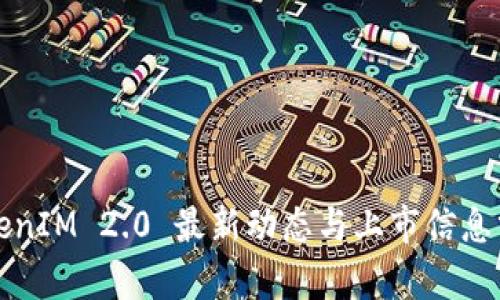 TokenIM 2.0 最新动态与上市信息分析