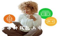 探索区块链多币种钱包上市公司及其市场潜力