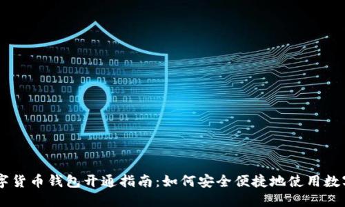 成都数字货币钱包开通指南：如何安全便捷地使用数字人民币