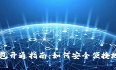 成都数字货币钱包开通指南：如何安全便捷地使