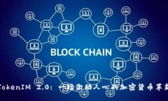 TokenIM 2.0: 一场激动人心的加密货币革新