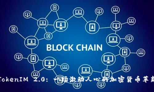 TokenIM 2.0: 一场激动人心的加密货币革新