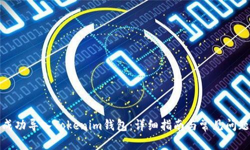 如何成功导入Tokenim钱包：详细指南与常见问题解答
