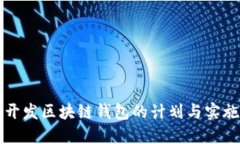 全面开发区块链钱包的计划与实施指南