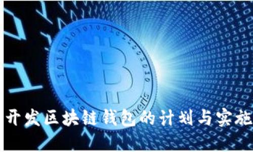 全面开发区块链钱包的计划与实施指南