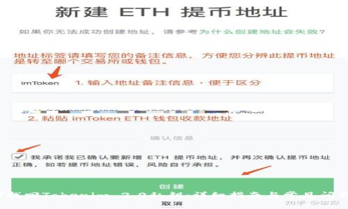  如何找回Tokenim 2.0私钥：详细指南与常见问题解答