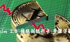 如何将Tokenim 2.0 转账到银