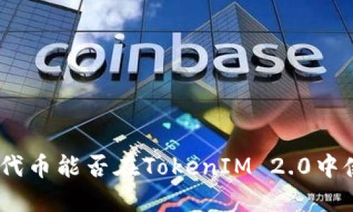 BTM代币能否在TokenIM 2.0中使用？