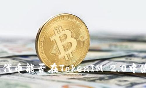 BTM代币能否在TokenIM 2.0中使用？