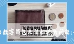 如何解决数字钱包无法推送的问题：全面指南