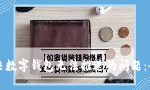 如何解决数字钱包无法推送的问题：全面指南