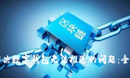 如何解决数字钱包无法推送的问题：全面指南