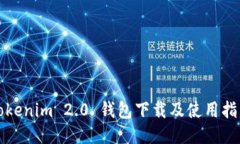 Tokenim 2.0 钱包下载及使用指南
