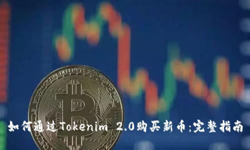 如何通过Tokenim 2.0购买新币：完整指南