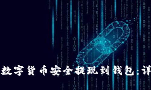 如何将数字货币安全提现到钱包：详尽指南