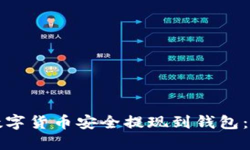 如何将数字货币安全提现到钱包：详尽指南