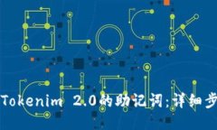 如何找回Tokenim 2.0的助记词：详细步骤与指南