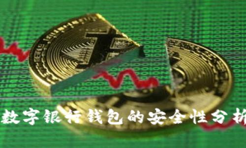 立陶宛数字银行钱包的安全性分析与评估