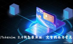如何更新Tokenim 2.0钱包最新版: 完整指南与常见问