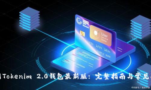 如何更新Tokenim 2.0钱包最新版: 完整指南与常见问题解答
