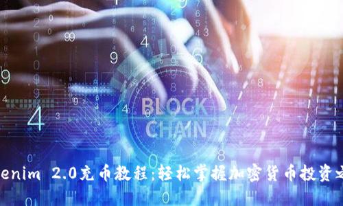 Tokenim 2.0充币教程：轻松掌握加密货币投资之路