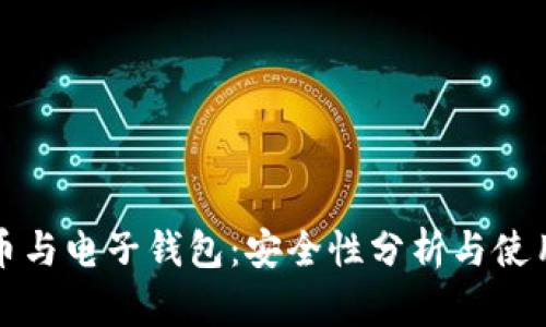 数字币与电子钱包：安全性分析与使用指南