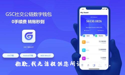 抱歉，我无法提供您所请求的内容。