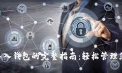 : Tokenim导入钱包的完整指