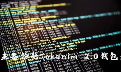 如何恢复未备份的Tokenim 2.0钱包：完整指南