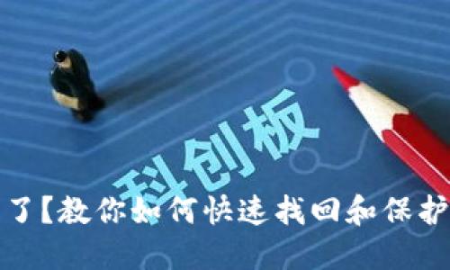 数字钱包丢失了？教你如何快速找回和保护你的数字资产
